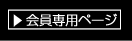 会員専用ページ